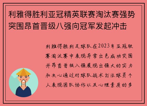 利雅得胜利亚冠精英联赛淘汰赛强势突围昂首晋级八强向冠军发起冲击