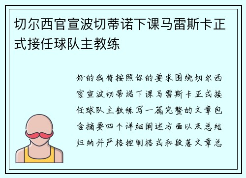 切尔西官宣波切蒂诺下课马雷斯卡正式接任球队主教练