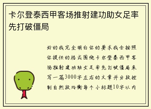 卡尔登泰西甲客场推射建功助女足率先打破僵局