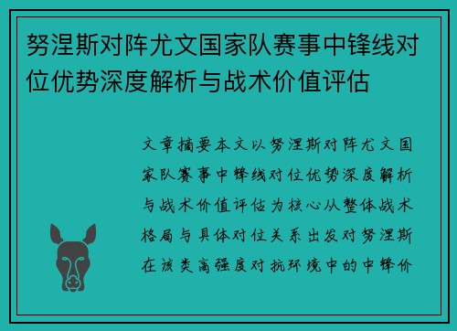 努涅斯对阵尤文国家队赛事中锋线对位优势深度解析与战术价值评估