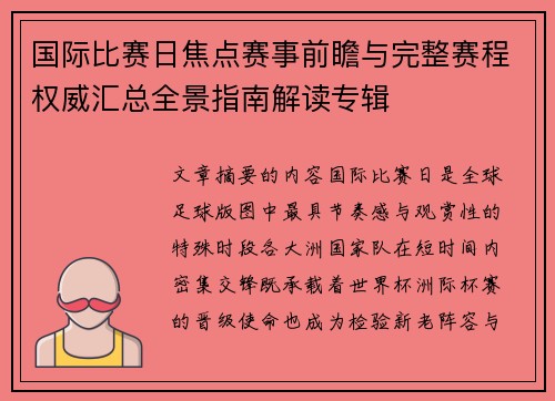 国际比赛日焦点赛事前瞻与完整赛程权威汇总全景指南解读专辑