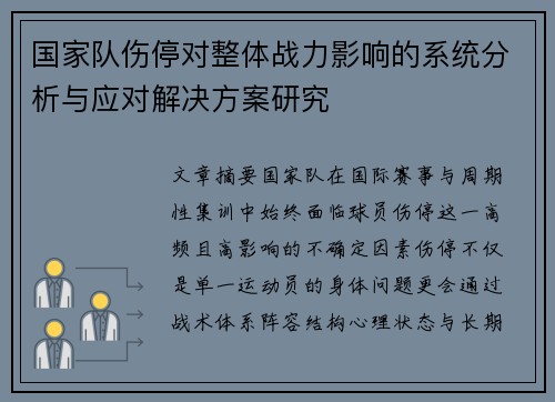 国家队伤停对整体战力影响的系统分析与应对解决方案研究