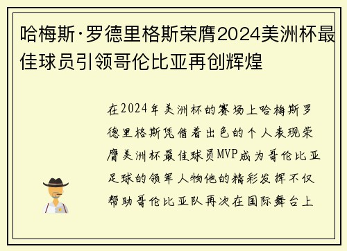 哈梅斯·罗德里格斯荣膺2024美洲杯最佳球员引领哥伦比亚再创辉煌