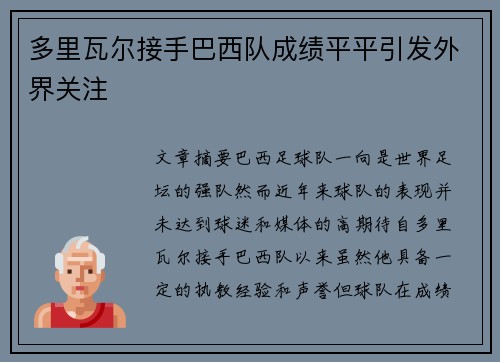 多里瓦尔接手巴西队成绩平平引发外界关注