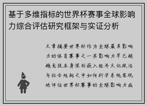 基于多维指标的世界杯赛事全球影响力综合评估研究框架与实证分析