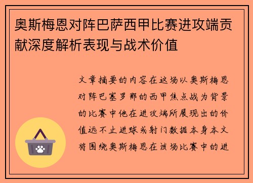 奥斯梅恩对阵巴萨西甲比赛进攻端贡献深度解析表现与战术价值