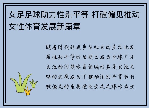 女足足球助力性别平等 打破偏见推动女性体育发展新篇章