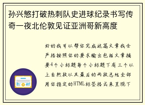 孙兴慜打破热刺队史进球纪录书写传奇一夜北伦敦见证亚洲哥新高度
